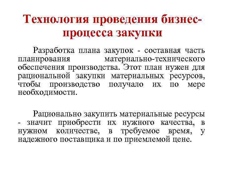 Технология проведения бизнес процесса закупки Разработка плана закупок составная часть планирования материально технического обеспечения