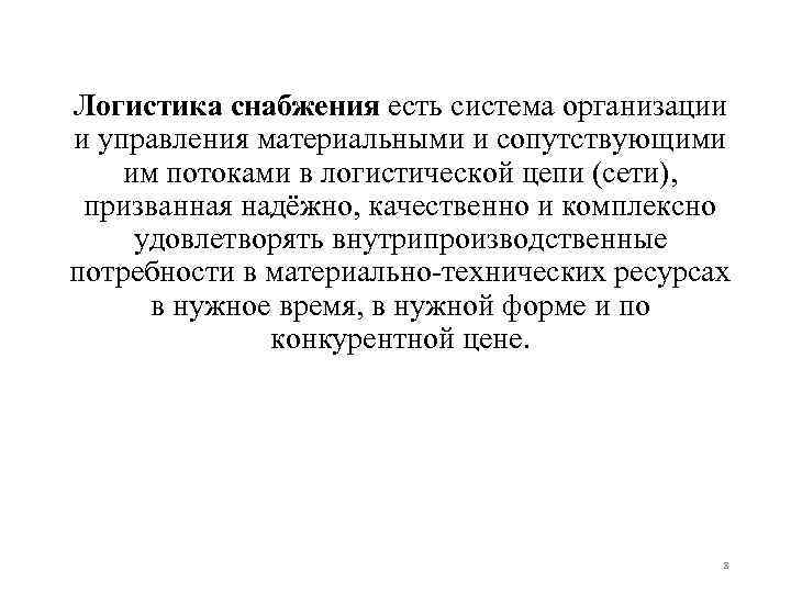 Логистика снабжения есть система организации и управления материальными и сопутствующими им потоками в логистической