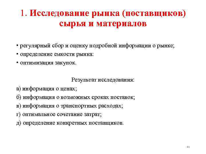 1. Исследование рынка (поставщиков) сырья и материалов • регулярный сбор и оценку подробной информации