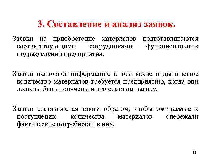 3. Составление и анализ заявок. Заявки на приобретение материалов подготавливаются соответствующими сотрудниками функциональных подразделений