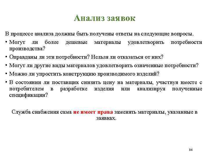 Анализ заявок В процессе анализа должны быть получены ответы на следующие вопросы. • Могут