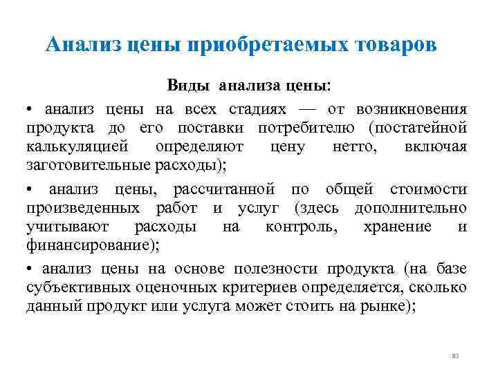  Анализ цены приобретаемых товаров Виды анализа цены: • анализ цены на всех стадиях