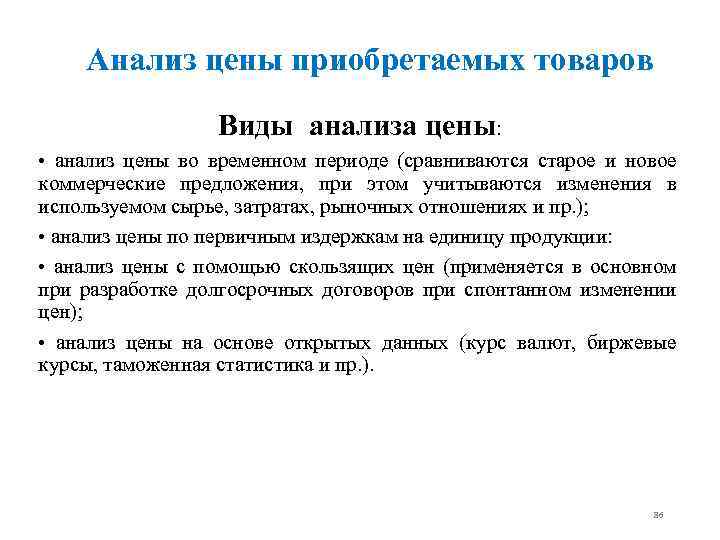 Анализ цены приобретаемых товаров Виды анализа цены: • анализ цены во временном периоде (сравниваются