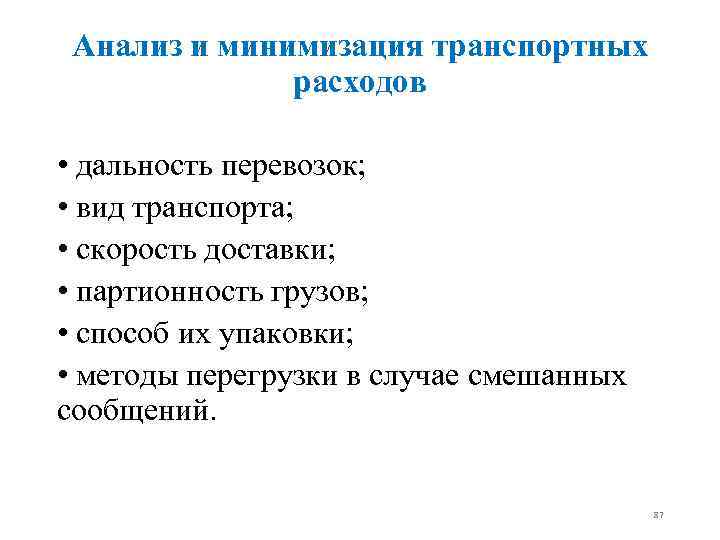 Анализ и минимизация транспортных расходов • дальность перевозок; • вид транспорта; • скорость доставки;