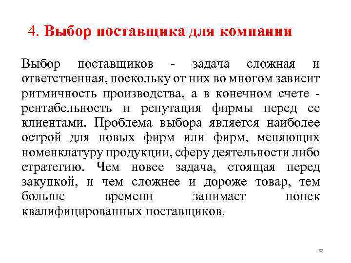 4. Выбор поставщика для компании Выбор поставщиков задача сложная и ответственная, поскольку от них