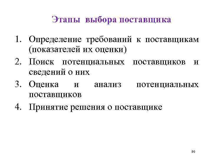 Этапы выбора поставщика 1. Определение требований к поставщикам (показателей их оценки) 2. Поиск потенциальных