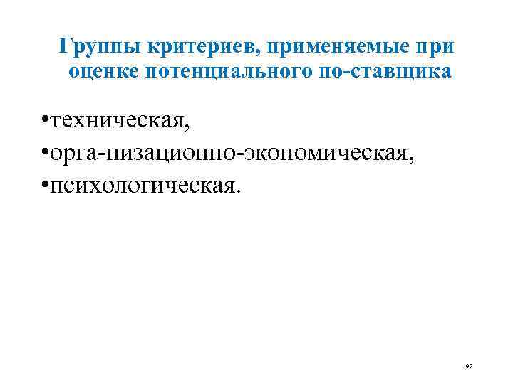 Группы критериев, применяемые при оценке потенциального по ставщика • техническая, • орга низационно экономическая,