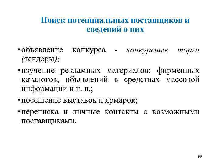 Поиск потенциальных поставщиков и сведений о них • объявление конкурса конкурсные торги (тендеры); •