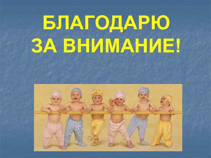 БЛАГОДАРЮ ЗА ВНИМАНИЕ! 
