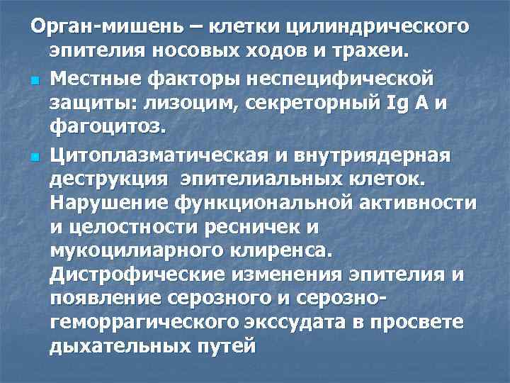 Орган-мишень – клетки цилиндрического эпителия носовых ходов и трахеи. n Местные факторы неспецифической защиты: