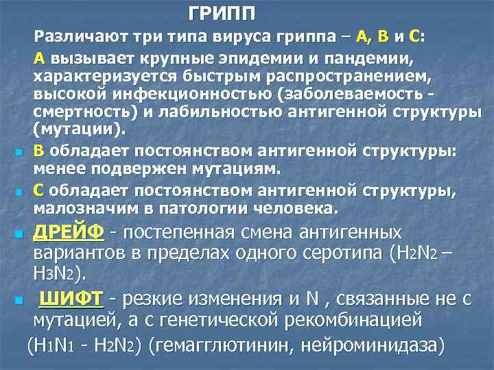 ГРИПП n n Различают три типа вируса гриппа – А, В и С: А