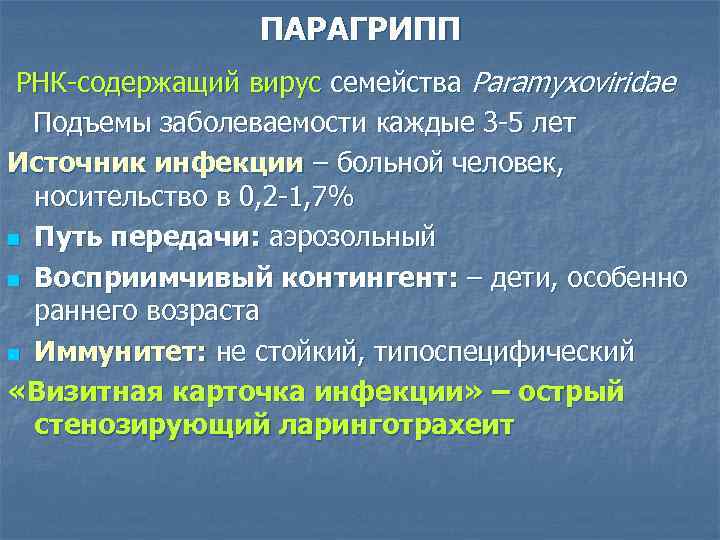 ПАРАГРИПП РНК-содержащий вирус семейства Paramyxoviridae Подъемы заболеваемости каждые 3 -5 лет Источник инфекции –