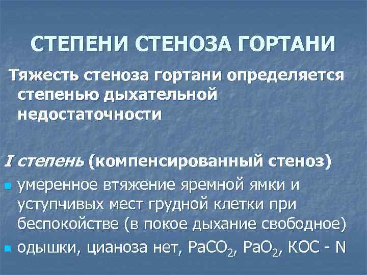 СТЕПЕНИ СТЕНОЗА ГОРТАНИ Тяжесть стеноза гортани определяется степенью дыхательной недостаточности I степень (компенсированный стеноз)