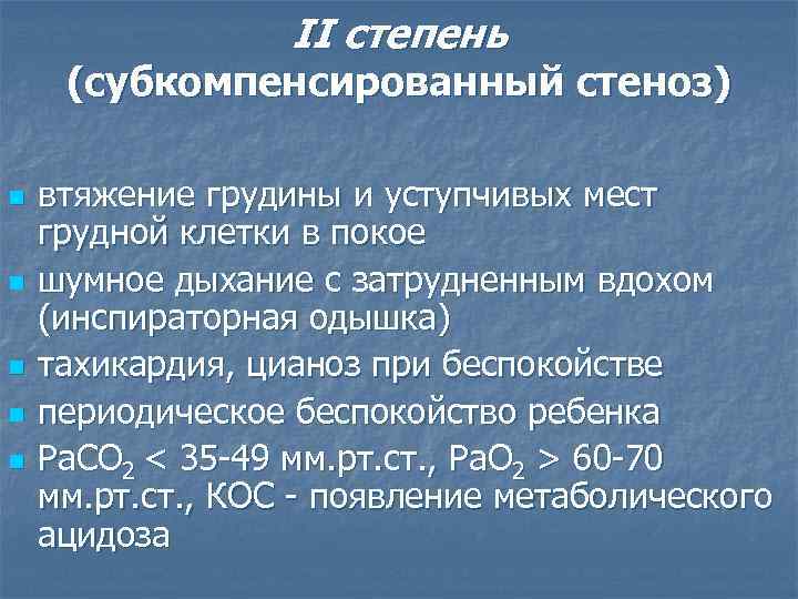 II степень (субкомпенсированный стеноз) n n n втяжение грудины и уступчивых мест грудной клетки