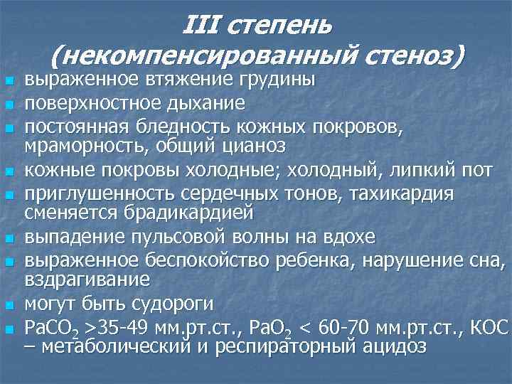 III степень (некомпенсированный стеноз) n n n n n выраженное втяжение грудины поверхностное дыхание