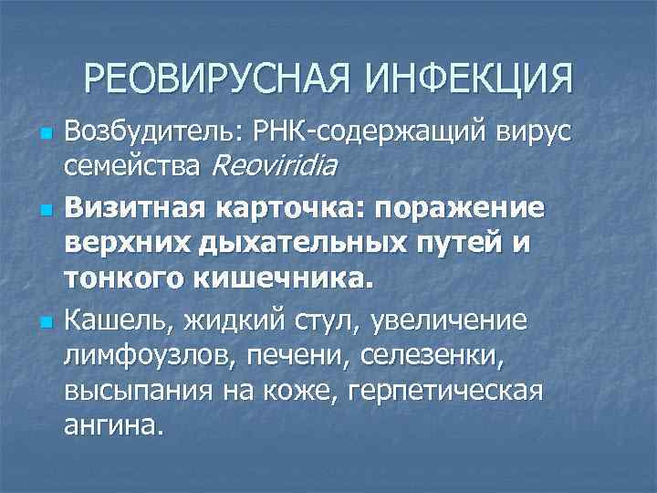 РЕОВИРУСНАЯ ИНФЕКЦИЯ n n n Возбудитель: РНК-содержащий вирус семейства Reoviridia Визитная карточка: поражение верхних