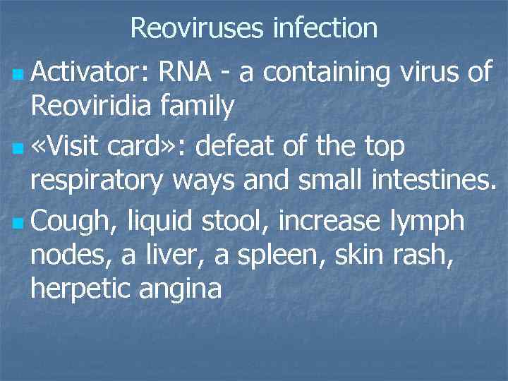 Reoviruses infection n Activator: RNA - a containing virus of Reoviridia family n «Visit