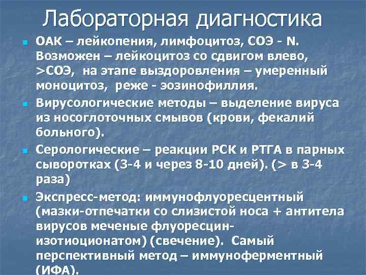 Лабораторная диагностика n n ОАК – лейкопения, лимфоцитоз, СОЭ - N. Возможен – лейкоцитоз