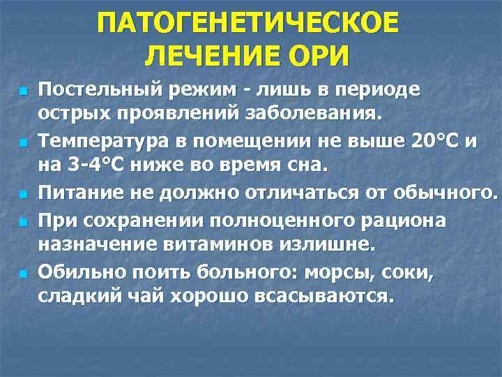 ПАТОГЕНЕТИЧЕСКОЕ ЛЕЧЕНИЕ ОРИ n n n Постельный режим - лишь в периоде острых проявлений