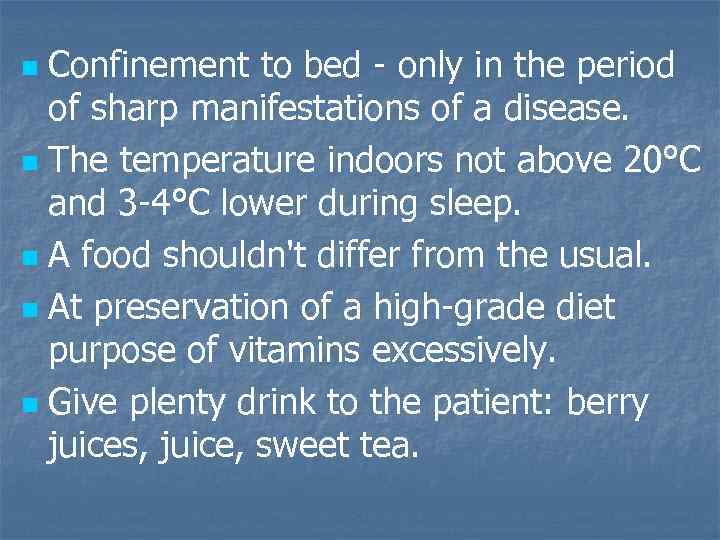 Confinement to bed - only in the period of sharp manifestations of a disease.