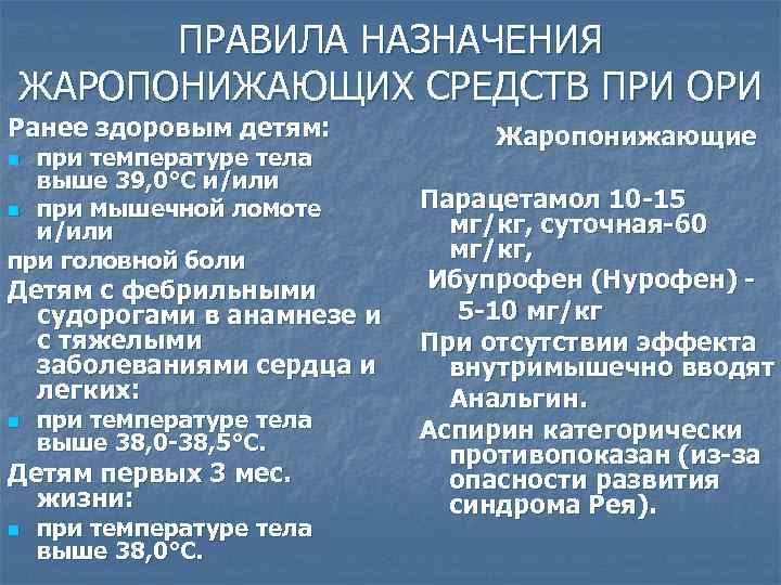 ПРАВИЛА НАЗНАЧЕНИЯ ЖАРОПОНИЖАЮЩИХ СРЕДСТВ ПРИ ОРИ Ранее здоровым детям: при температуре тела выше 39,