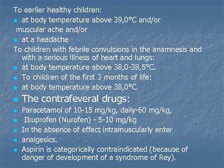 To earlier healthy children: n at body temperature above 39, 0°С and/or muscular ache