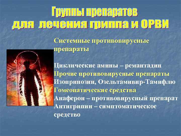 Системные противовирусные препараты Циклические амины – ремантадин Прочие противовирусные препараты Изопринозин, Озельтамивир-Тамифлю Гомеопатические средства