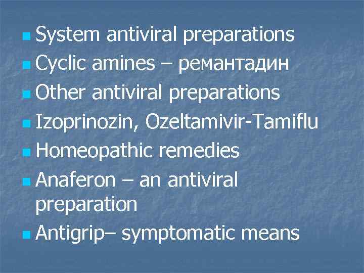 n System antiviral preparations n Cyclic amines – ремантадин n Other antiviral preparations n