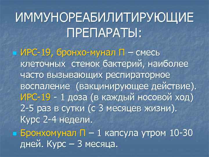 ИММУНОРЕАБИЛИТИРУЮЩИЕ ПРЕПАРАТЫ: n n ИРС-19, бронхо-мунал П – смесь клеточных стенок бактерий, наиболее часто