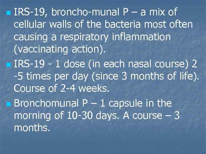 IRS-19, broncho-munal P – a mix of cellular walls of the bacteria most often