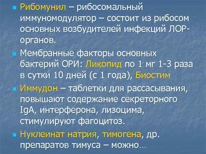 n n Рибомунил – рибосомальный иммуномодулятор – состоит из рибосом основных возбудителей инфекций ЛОРорганов.