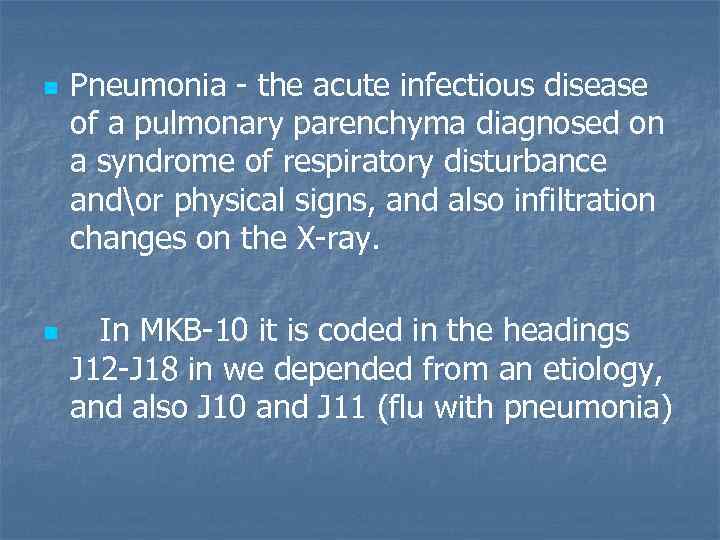 n n Pneumonia - the acute infectious disease of a pulmonary parenchyma diagnosed on
