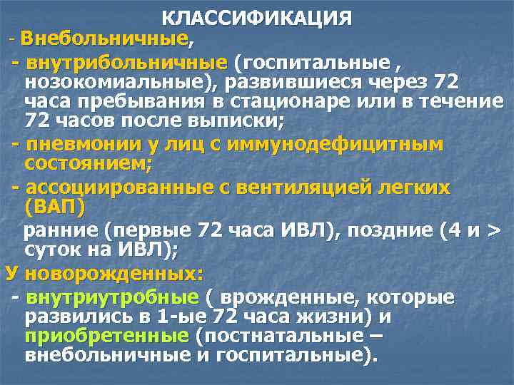 КЛАССИФИКАЦИЯ - Внебольничные, - внутрибольничные (госпитальные , нозокомиальные), развившиеся через 72 часа пребывания в