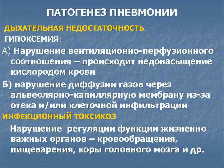 ПАТОГЕНЕЗ ПНЕВМОНИИ ДЫХАТЕЛЬНАЯ НЕДОСТАТОЧНОСТЬ. ГИПОКСЕМИЯ: А) Нарушение вентиляционно-перфузионного соотношения – происходит недонасыщение кислородом крови