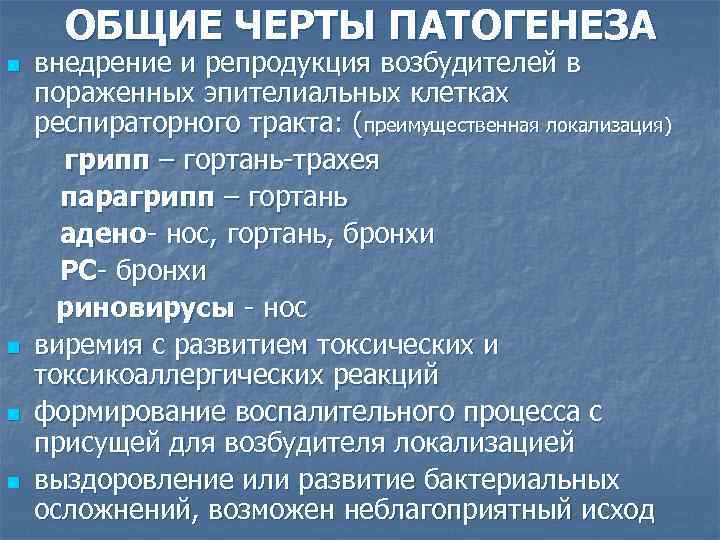 ОБЩИЕ ЧЕРТЫ ПАТОГЕНЕЗА n n внедрение и репродукция возбудителей в пораженных эпителиальных клетках респираторного