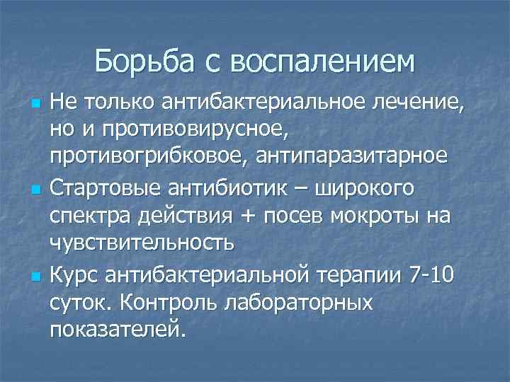 Борьба с воспалением n n n Не только антибактериальное лечение, но и противовирусное, противогрибковое,