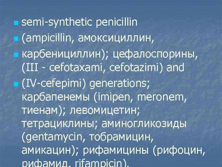 semi-synthetic penicillin n (ampicillin, амоксициллин, n карбенициллин); цефалоспорины, (III - cefotaxami, cefotazimi) and n