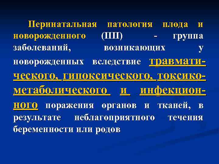 Перинатальная патология плода и новорожденного (ПП) группа заболеваний, возникающих у новорожденных вследствие травмати- ческого,