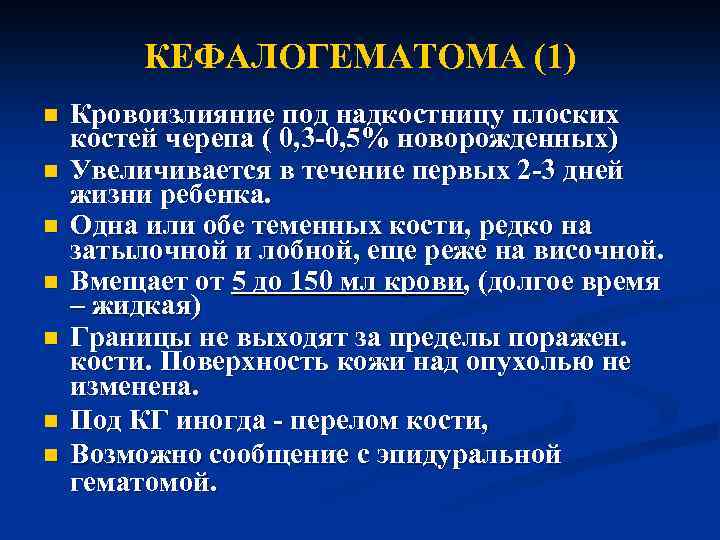 КЕФАЛОГЕМАТОМА (1) n n n n Кровоизлияние под надкостницу плоских костей черепа ( 0,