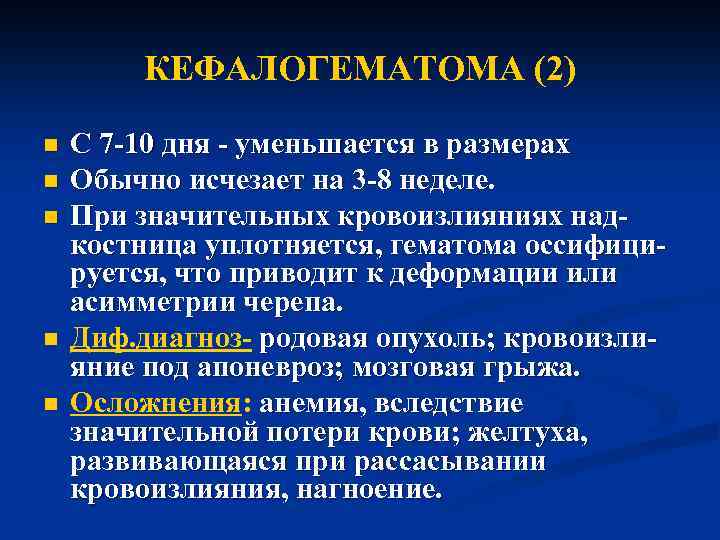 КЕФАЛОГЕМАТОМА (2) n n n С 7 -10 дня - уменьшается в размерах Обычно