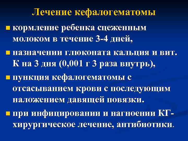 Лечение кефалогематомы n кормление ребенка сцеженным молоком в течение 3 -4 дней, n назначении