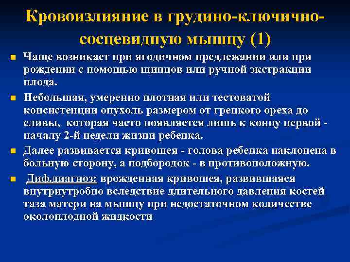 Кровоизлияние в грудино-ключичнососцевидную мышцу (1) n n Чаще возникает при ягодичном предлежании или при