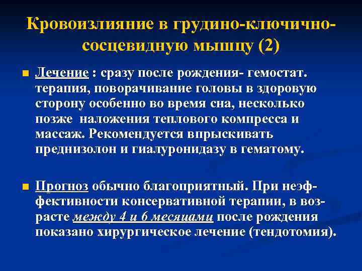 Кровоизлияние в грудино-ключичнососцевидную мышцу (2) n Лечение : сразу после рождения- гемостат. терапия, поворачивание