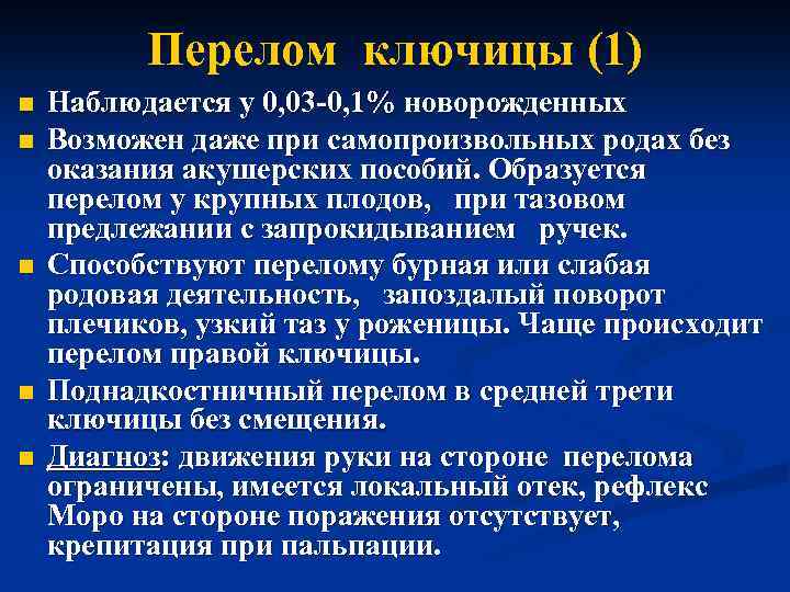 Перелом ключицы (1) n n n Наблюдается у 0, 03 -0, 1% новорожденных Возможен