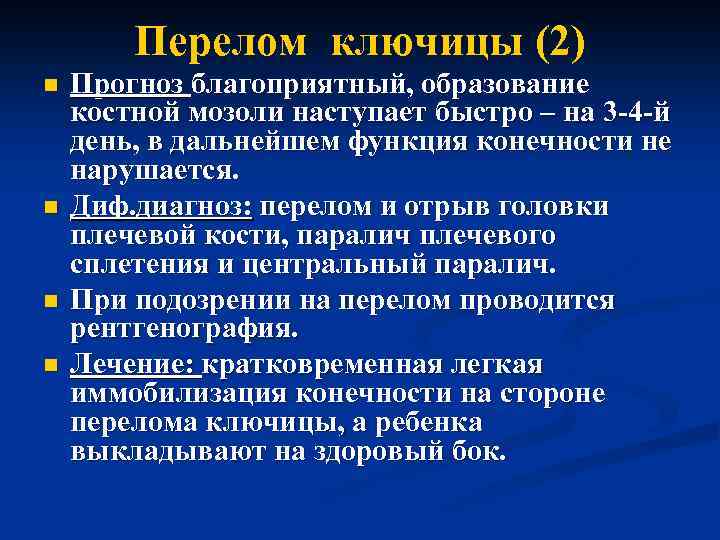 Перелом ключицы (2) n n Прогноз благоприятный, образование костной мозоли наступает быстро – на