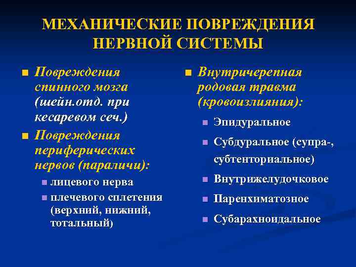 МЕХАНИЧЕСКИЕ ПОВРЕЖДЕНИЯ НЕРВНОЙ СИСТЕМЫ n n Повреждения спинного мозга (шейн. отд. при кесаревом сеч.