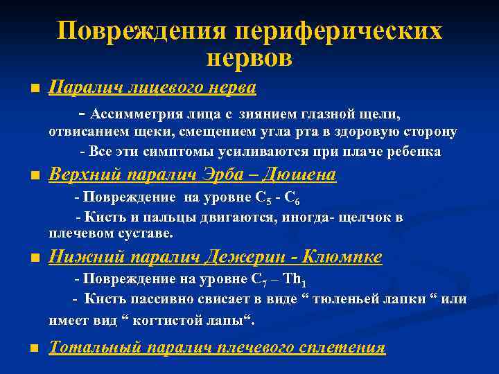 Повреждения периферических нервов n Паралич лицевого нерва - Ассимметрия лица с зиянием глазной щели,