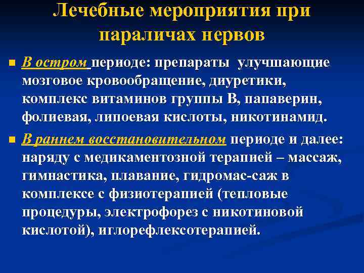 Лечебные мероприятия при параличах нервов n n В остром периоде: препараты улучшающие мозговое кровообращение,