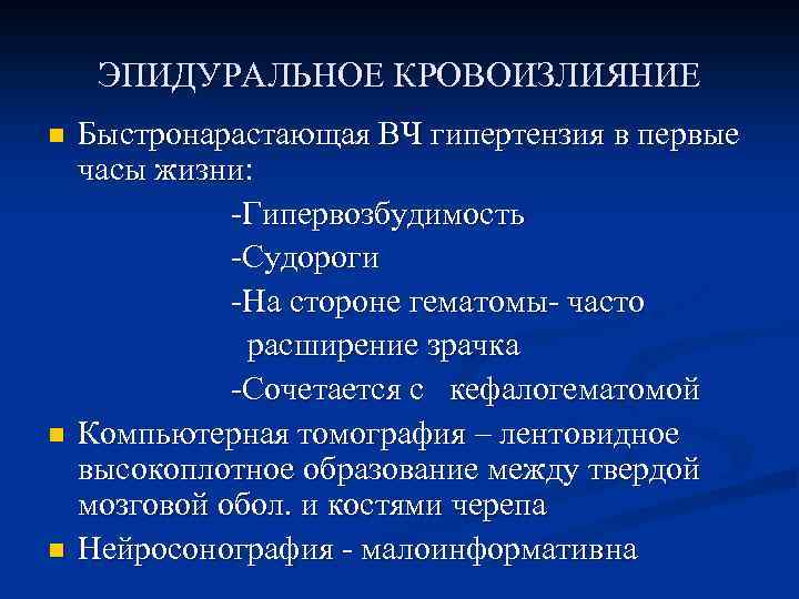 ЭПИДУРАЛЬНОЕ КРОВОИЗЛИЯНИЕ n n n Быстронарастающая ВЧ гипертензия в первые часы жизни: -Гипервозбудимость -Судороги