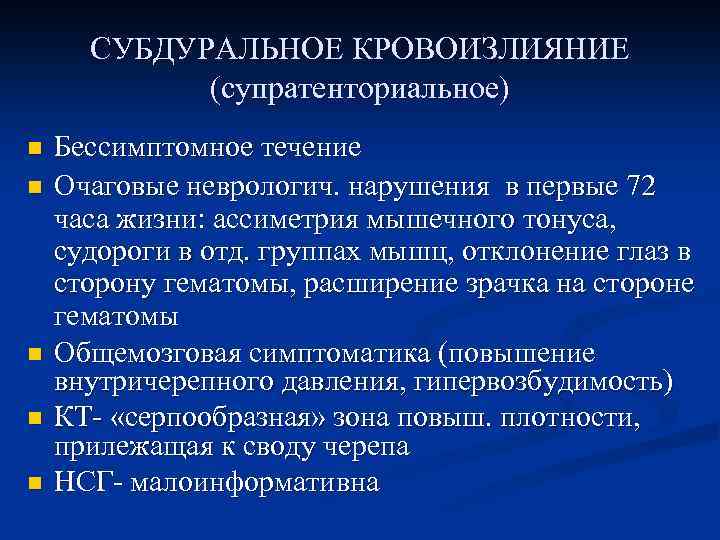 СУБДУРАЛЬНОЕ КРОВОИЗЛИЯНИЕ (супратенториальное) n n n Бессимптомное течение Очаговые неврологич. нарушения в первые 72